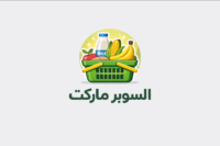 سوبر ماركت